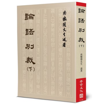論語別裁(下)