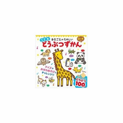 こども どうぶつずかん 学習読み物全般 学習読み物 子ども えほん 絵本 子供 動物図鑑 動物 図鑑 児童書 音の出る絵本 知育 通販 Lineポイント最大get Lineショッピング