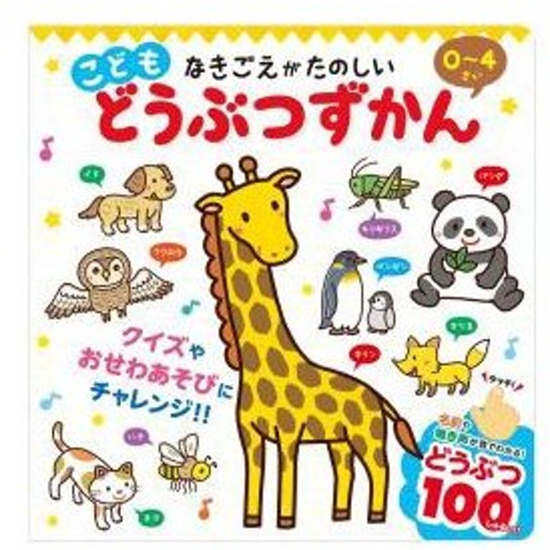 こども どうぶつずかん 学習読み物全般 学習読み物 子ども えほん 絵本 子供 動物図鑑 動物 図鑑 児童書 音の出る絵本 知育 通販 Lineポイント最大get Lineショッピング