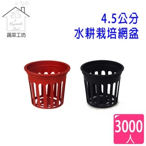 【蔬菜工坊】4.5公分水耕栽培網盆(水草栽培盆.定植籃.水草盆.水耕盆)3000個/組-磚紅色