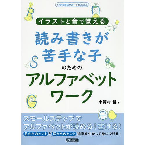 イラストと音で覚える読み書きが苦手な子のためのアルファベットワーク