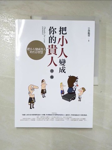 【書寶二手書T6／心靈成長_KIY】把小人變成你的貴人 全集_公孫龍策