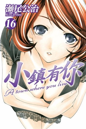 【電子書】小鎮有你 (16)