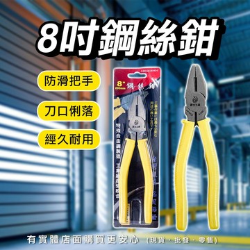 【台灣現貨🔥免運🔥24H出貨】鋼絲鉗 老虎鉗 鉗子 8吋日式鋼絲鉗 剝線鉗 五金工具 虎頭鉗 工具鉗 老虎鉗子 興雲網購