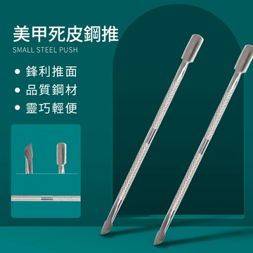 【台灣現貨】美甲鋼推 指甲去死皮專用 小號鋼推獨立包裝 雙頭鋼推卸甲 刨去死皮剷倒刺小鋼推 不鏽鋼卸甲指甲推 修甲工具
