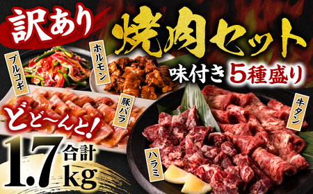 焼肉セット5種盛り 計1.7kg タン ハラミ ホルモン プルコギ カルビ