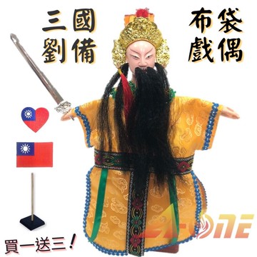 劉備 白臉 廟口布袋戲 (送中華民國 國旗熨燙袖標 戲偶架) 早期 生 布偶 木偶 人偶 戲偶 手偶 玩偶 童玩 玩具