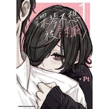 深琴不想被討厭！(１)