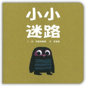 小小迷路（迷你硬紙板書）[二手書_良好]
