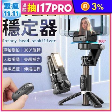 Q18旋轉雲台可伸縮穩定器 AI人臉追蹤 美顏補光 無線操控