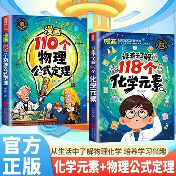 【臺書屋】漫畫110個物理公式定理 讓孩子了解118個化學元素 100%正品 培養學習興趣 簡體中文
