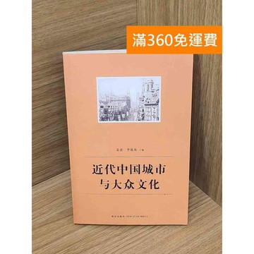 【雷根360免運】【送贈品】近代中國城市與大眾文化 #七成新【P-Z2266】