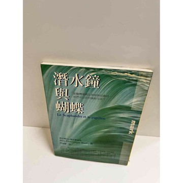 【雷根360免運】【送贈品】潛水鐘與蝴蝶 #7成新  #七成新【P-K1371】