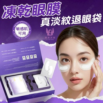 隔日到貨🔥 凍乾眼膜 改善眼紋眼袋黑眼圈 精華直達肌底 眼膜 蛇毒肽抗皺眼膜 眼袋 黑眼圈消除 黑眼圈 眼袋消除貼 眼貼