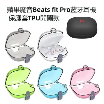 帶開關 連體防摔 透明TPU耳機殼 適用魔音 Beats Fit Pro 無線藍牙耳機殼 保護套 保護殼 耳機套 防開蓋