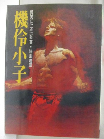 【書寶二手書T6／言情小說_W1P】機伶小子