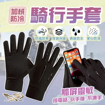 【OIN】騎行手套 冬天手套 觸屏手套 保暖手套 手套 機車手套 機車小物 加絨手套 防水手套