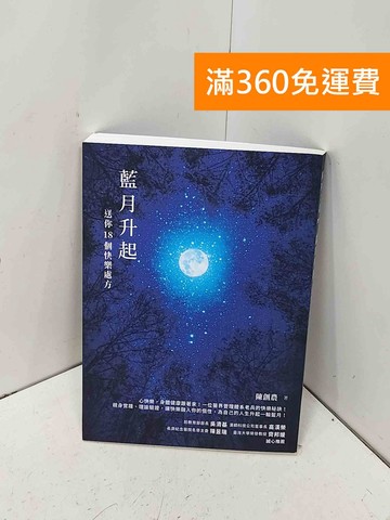 【雷根360免運】【送贈品】藍月升起: 送你的18個快樂處方 #七成新【P-H3488】