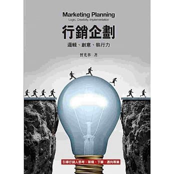 前程-建宏 行銷企劃：邏輯、創意、執行力4/e(四版) 2021/09 9789860679656 <建宏書局>