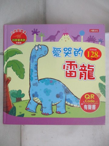 【書寶二手書T1／少年童書_KO1】小恐龍繪本：愛哭的雷龍(QR Code有聲書)_Manisa Palakawong