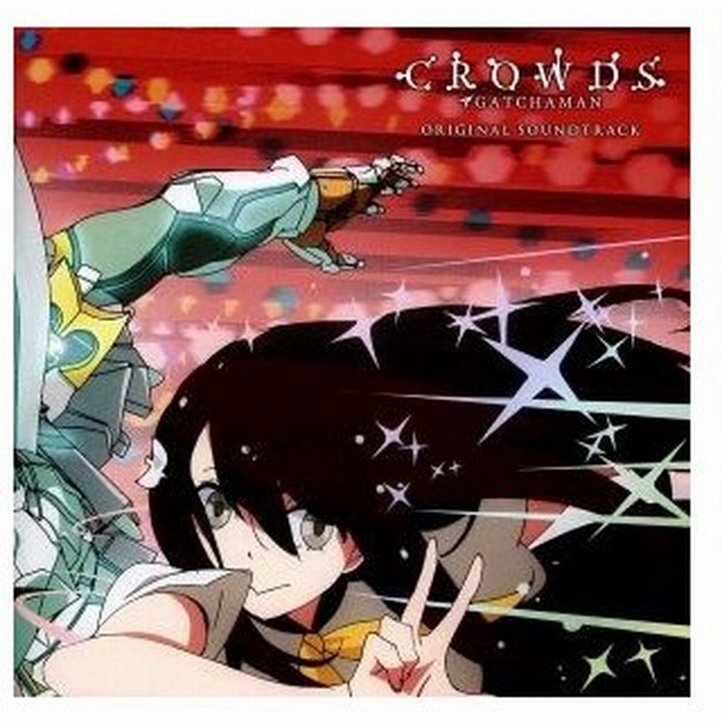 ガッチャマン クラウズ オリジナル サウンドトラック 岩崎琢 音楽 一ノ瀬はじめ ｃｖ 内田真礼 ｗｈｉｔｅ ａｓｈ 岩崎工 笠原由里 通販 Lineポイント最大0 5 Get Lineショッピング