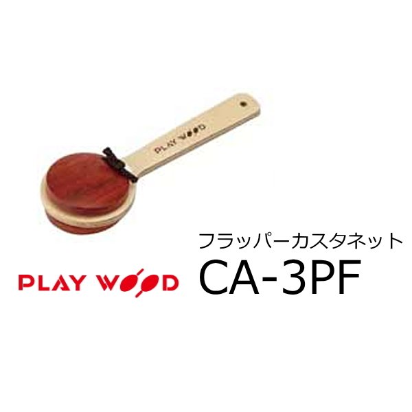 PLAY WOOD プレイウッド フラッパーカスタネット CA-3PF