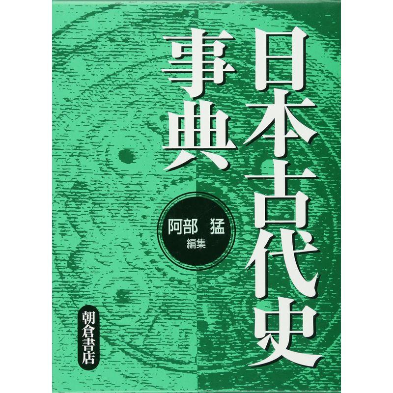 日本古代史事典