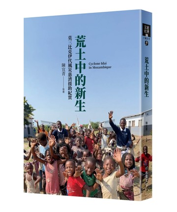 荒土中的新生：莫三比克伊代風災慈濟援助紀實
