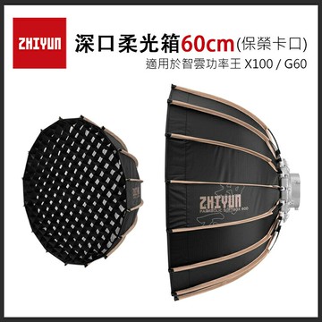 EC數位 ZHIYUN 智雲 Parabolic Softbox 深口柔光箱 60cm 保榮卡口 柔光罩 快收罩 公司貨
