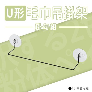 U形毛巾架/U形掛勾架/毛巾掛勾 U形毛巾吊掛架 掛勾組 兩色可選 dayneeds