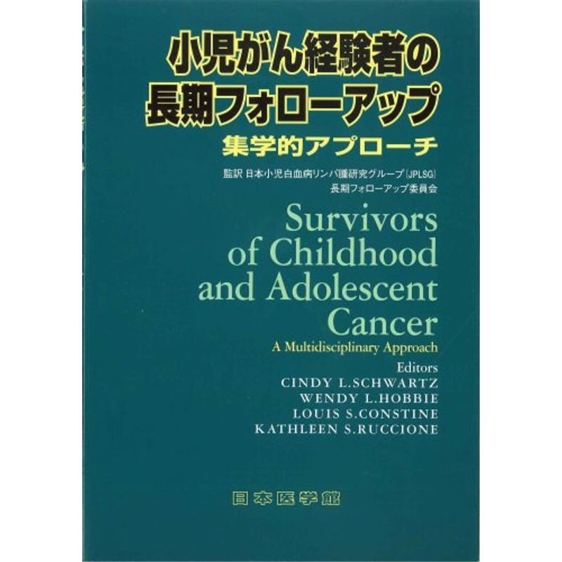 小児がん経験者の長期フォローアップ?集学的アプローチ