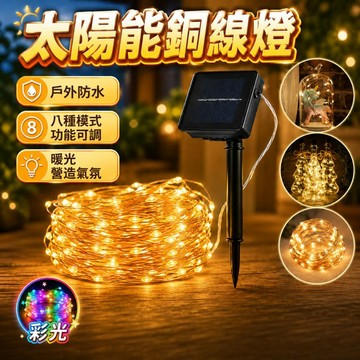 八種模式|IP65防水【宅宅照明五金】太陽能銅線燈串 太陽能串燈 LED燈 園藝裝飾 露營燈 庭院燈 戶外燈 氛圍燈