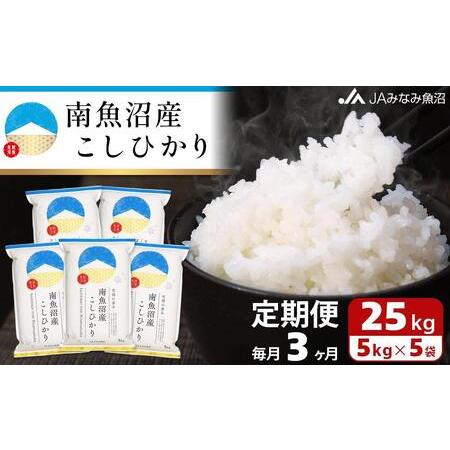 ふるさと納税 南魚沼産こしひかり（25kg×全3回） 新潟県南魚沼市