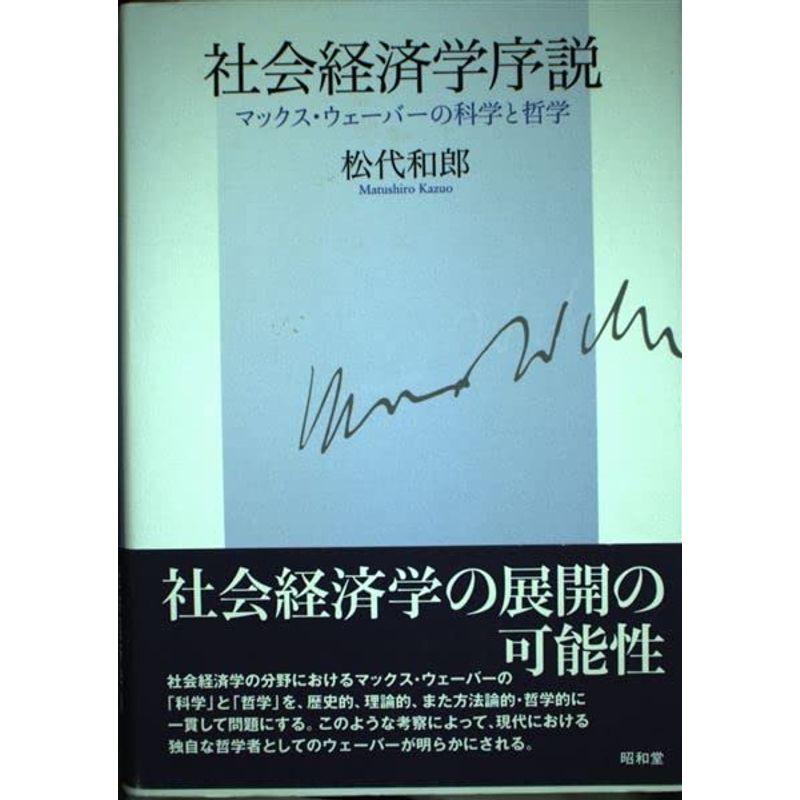 社会経済学序説?マックス・ウェーバーの科学と哲学