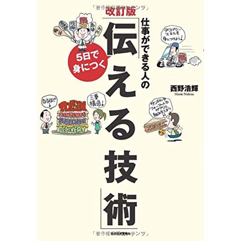 仕事ができる人の5日で身につく「伝える技術」