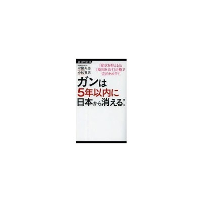 ガンは5年以内に日本から消える 症状を抑える と 原因を治す 治療で完治をめざす 宗像久男 著 小林英男 著 通販 Lineポイント最大0 5 Get Lineショッピング