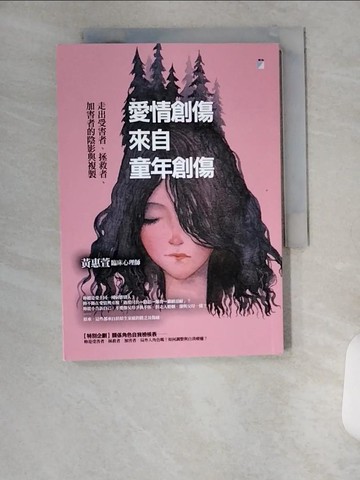 【書寶二手書T2／兩性關係_VBC】愛情創傷來自童年創傷：走出受害者、拯救者、加害者的陰影與複製_黃惠萱