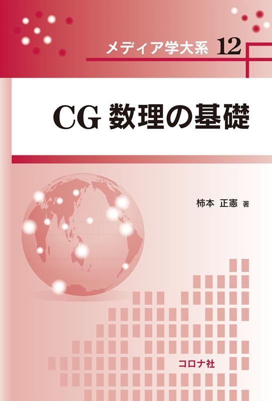 柿本正憲 CG数理の基礎 メディア学大系 12[9784339027921]