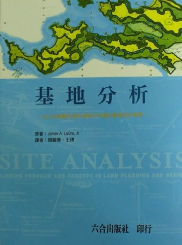 【基地分析：在土地規劃及設計過程中串連計畫與設計構想】[二手書_良好]