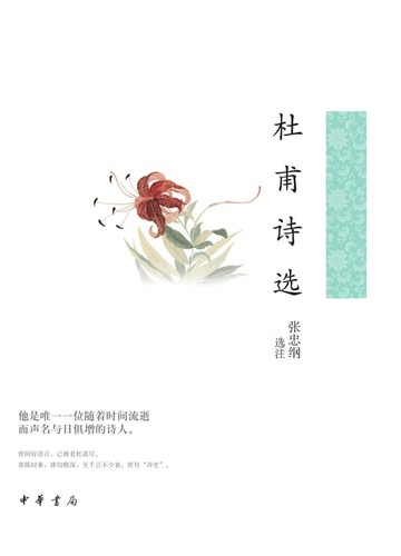【電子書】杜甫诗选