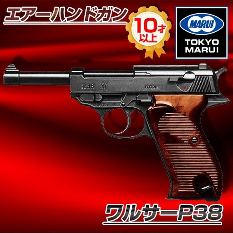 東京マルイ ワルサーp38 No 2 エアーハンドガン 対象年令10才以上 通販 Lineポイント最大0 5 Get Lineショッピング