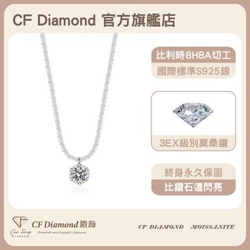 【CF鑽飾】莫桑鑽《星願》1克拉  純銀項鍊 鑽石 項墜 (情人節 禮物 新年 生日送禮)