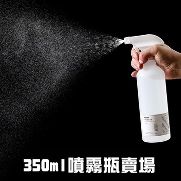 350ml賣場 附刻度噴霧瓶 隨身噴瓶 澆花 清潔液分裝 居家消毒 酒精噴霧瓶 隨身噴霧瓶