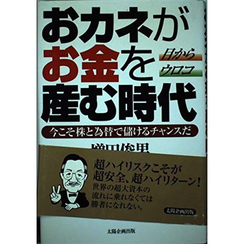 目からウロコ おカネがお金を産む時代?今こそ株と為替で儲けるチャンスだ