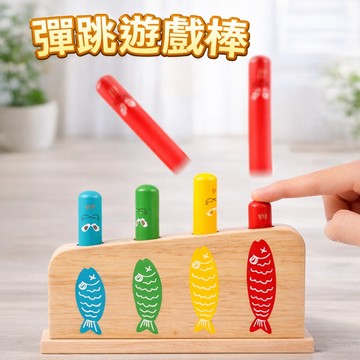 現貨《兒童桌遊E1C】木製彈跳遊戲棒 ♥ 益智腦力開發 顏色認知 動手能力 親子互動 彈射配對 桌面闖關玩具 ✅