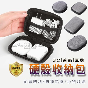 耳機收納盒  硬殼包 行動電源包 3C收納包 行動硬碟 電源收納包 零錢包 耳機線收納 數據線 收納殼 防震包 整理包