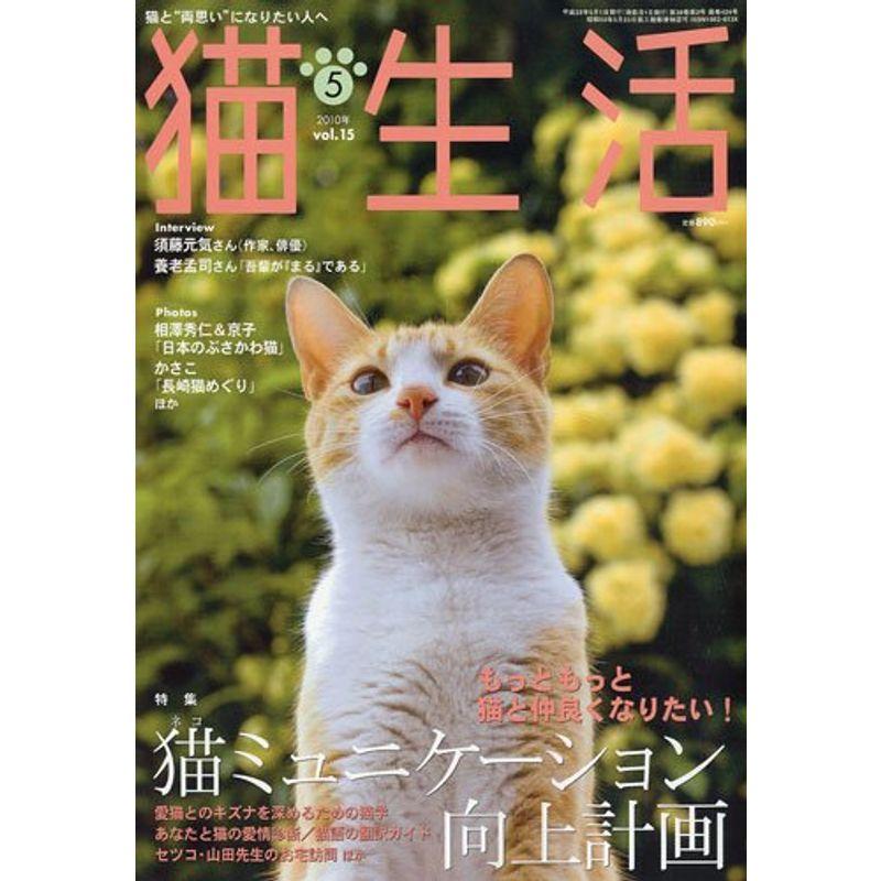 猫生活 2010年 05月号 雑誌