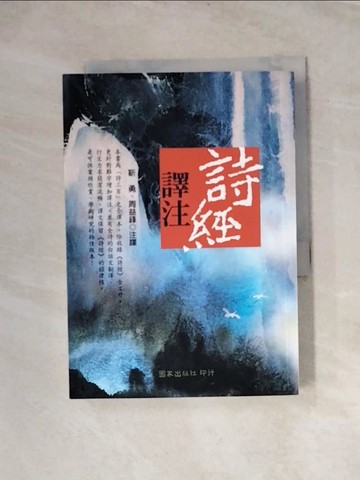 【書寶二手書T9／大學文學_WRO】詩經譯注_靳勇, 周益鋒