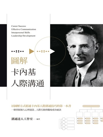 【電子書】圖解卡內基人際溝通