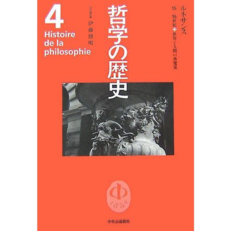 哲学の歴史〈第4巻〉ルネサンス 15‐16世紀